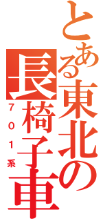 とある東北の長椅子車（７０１系）