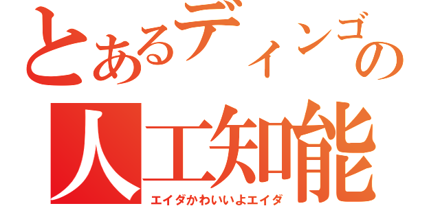 とあるディンゴの人工知能（エイダかわいいよエイダ）