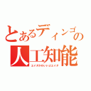 とあるディンゴの人工知能（エイダかわいいよエイダ）