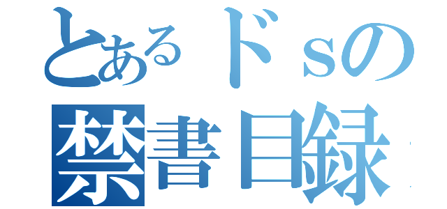 とあるドｓの禁書目録（）