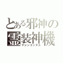 とある邪神の霊装神機（マシンゴッデス）