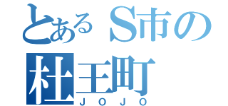 とあるＳ市の杜王町（ＪＯＪＯ）