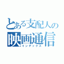 とある支配人の映画通信（インデックス）