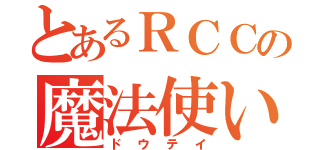 とあるＲＣＣの魔法使い（ドウテイ）