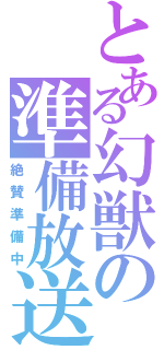 とある幻獣の準備放送（絶賛準備中）