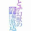 とある幻獣の準備放送（絶賛準備中）