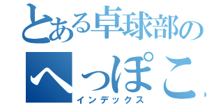 とある卓球部のへっぽこ部員（インデックス）