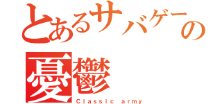 とあるサバゲーマーの憂鬱（Ｃｌａｓｓｉｃ ａｒｍｙ）