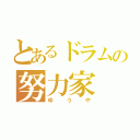 とあるドラムの努力家（ゆうや）