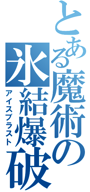 とある魔術の氷結爆破（アイスブラスト）