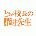 とある校長の花井先生（テイクアクション）