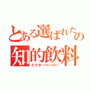 とある選ばれた者の知的飲料（ドクターペーパー）