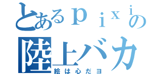 とあるｐｉｘｉｖの陸上バカ（絵は心だヨ）