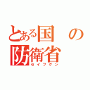 とある国の防衛省（セイフグン）