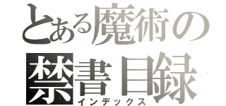 とある魔術の禁書目録（インデックス）