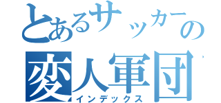 とあるサッカー部の変人軍団（インデックス）