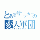 とあるサッカー部の変人軍団（インデックス）