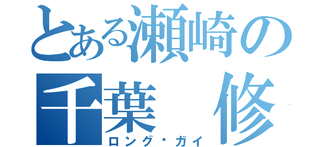 とある瀬崎の千葉 修平（ロング·ガイ）