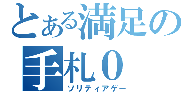 とある満足の手札０（ソリティアゲー）