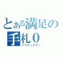 とある満足の手札０（ソリティアゲー）