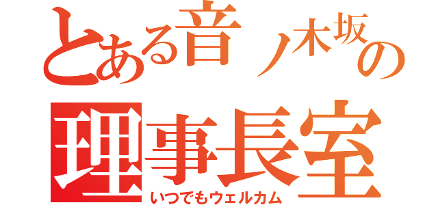 とある音ノ木坂の理事長室（いつでもウェルカム）