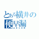 とある横井の便早漏（止まらぬ便）