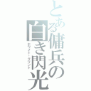 とある傭兵の白き閃光（ホワイト・グリント）