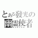 とある發光の幽霊使者（インデックス）