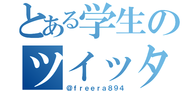 とある学生のツイッター（＠ｆｒｅｅｒａ８９４）