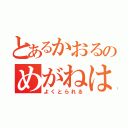 とあるかおるのめがねは（よくとられる）