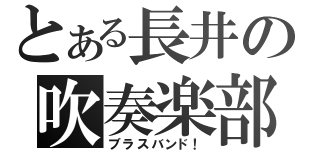 とある長井の吹奏楽部（ブラスバンド！）