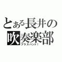 とある長井の吹奏楽部（ブラスバンド！）