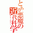 とある悪魔の近代科学（テクノロジー）