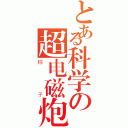 とある科学の超电磁炮（粽子）