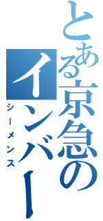 とある京急のインバーター（シーメンス）