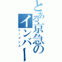 とある京急のインバーター（シーメンス）