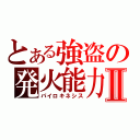 とある強盗の発火能力Ⅱ（パイロキネシス）