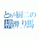 とある厨二の横滑り馬鹿（ドリフト）