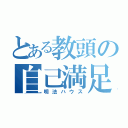 とある教頭の自己満足（明法ハウス）