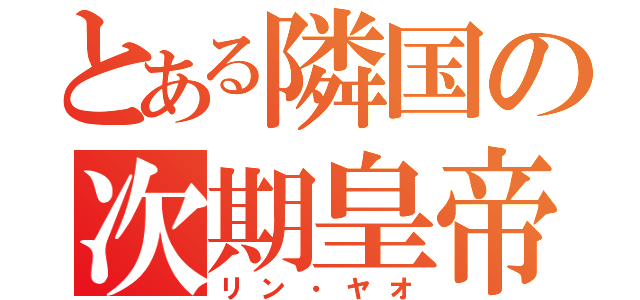 とある隣国の次期皇帝（リン・ヤオ）