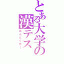 とある大学の漢テス（めんどくせ～）