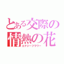 とある交際の情熱の花（エナジーフラワー）