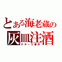 とある海老蔵の灰皿注酒（テキーラ事件）