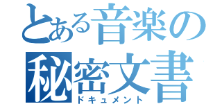 とある音楽の秘密文書（ドキュメント）