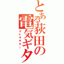 とある荻田の電気ギター（エレキギター）