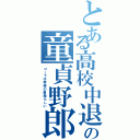 とある高校中退の童貞野郎（コーラは幸福の象徴らしい）