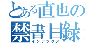 とある直也の禁書目録（インデックス）