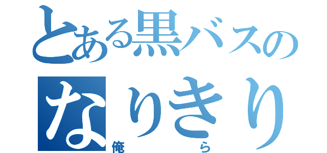 とある黒バスのなりきり（俺ら）