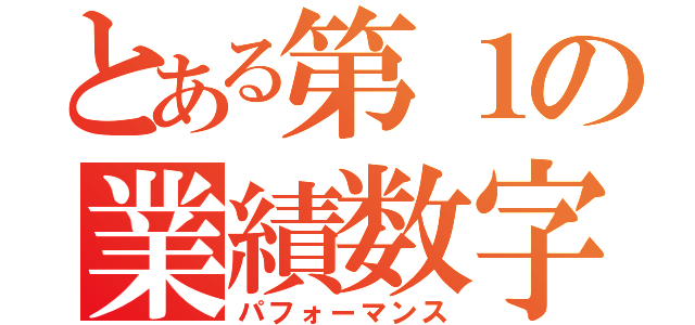 とある第１の業績数字（パフォーマンス）