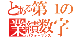 とある第１の業績数字（パフォーマンス）